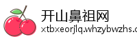 开山鼻祖网